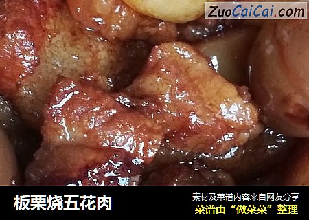 板栗烧五花肉
