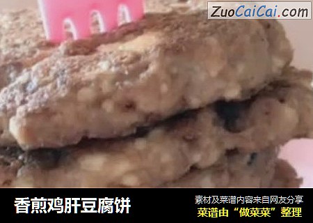 香煎鸡肝豆腐饼