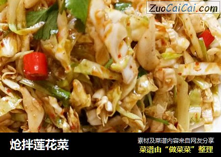 炝拌莲花菜