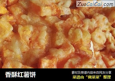 香酥红薯饼