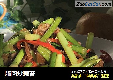 腊肉炒蒜苔