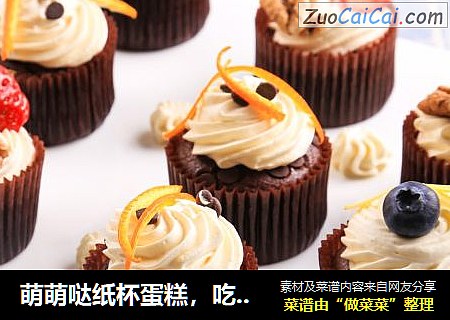 萌萌哒纸杯蛋糕，吃过的小宝贝都说好