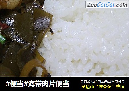 #便当#海带肉片便当