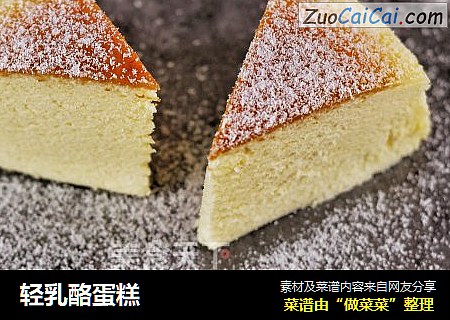轻乳酪蛋糕