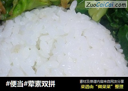 荤素双拼
