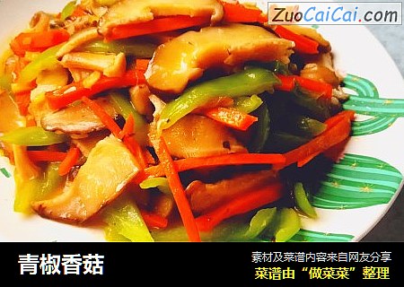 青椒香菇