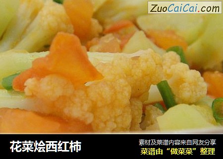 花菜烩西红柿