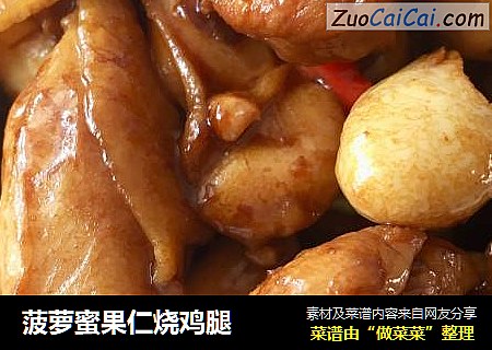 菠萝蜜果仁烧鸡腿