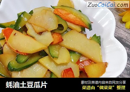 蚝油土豆瓜片