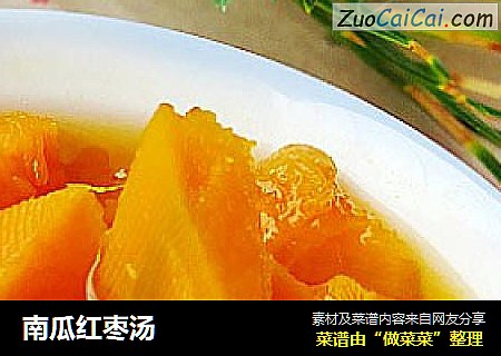 南瓜红枣汤