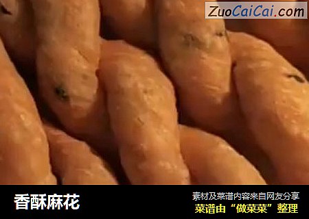 香酥麻花