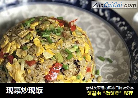 现菜炒现饭