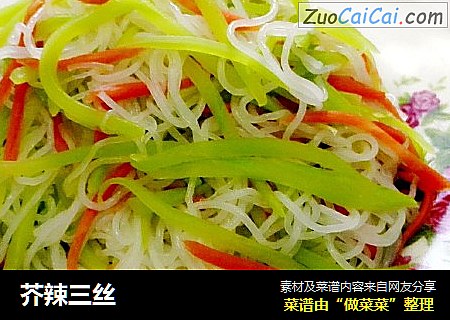 芥辣三丝