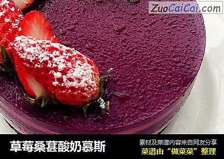草莓桑葚酸奶慕斯