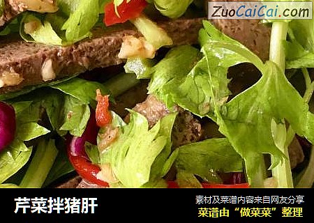 芹菜拌猪肝