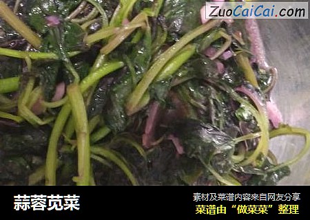 蒜蓉苋菜