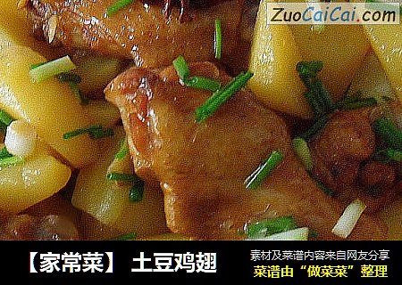 【家常菜】 土豆鸡翅