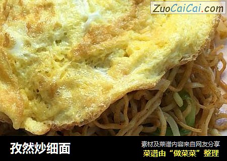 孜然炒细面