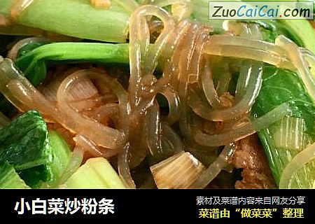 小白菜炒粉条