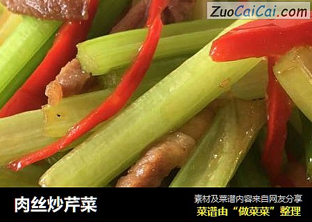 肉丝炒芹菜