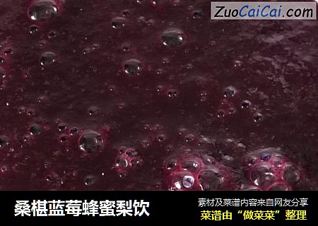 桑椹蓝莓蜂蜜梨饮