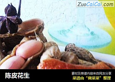 陈皮花生