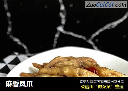 麻香凤爪