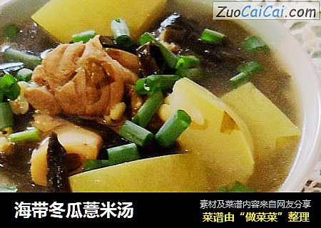 海带冬瓜薏米汤
