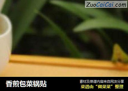 香煎包菜锅贴