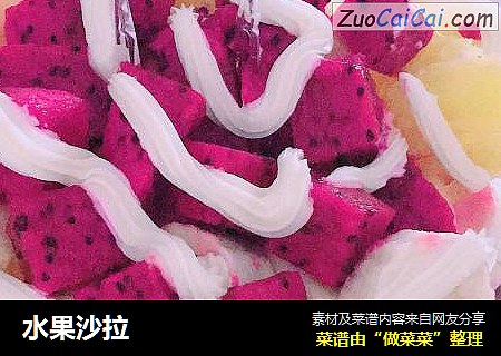 水果沙拉