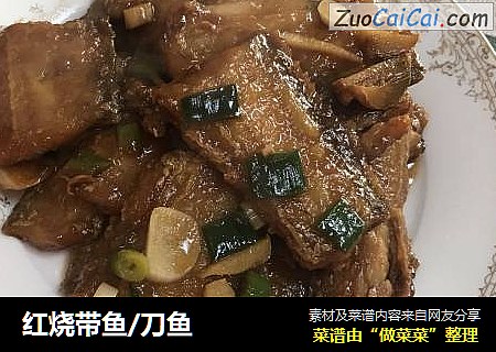 红烧带鱼/刀鱼