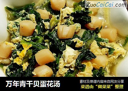 万年青干贝蛋花汤