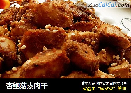 杏鲍菇素肉干