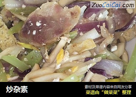 炒杂素