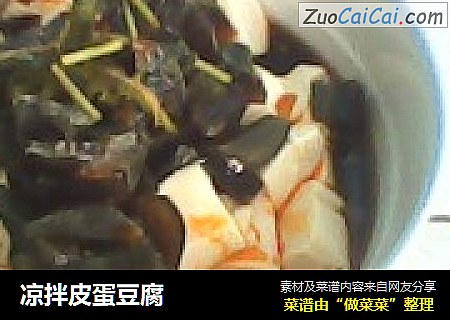 凉拌皮蛋豆腐