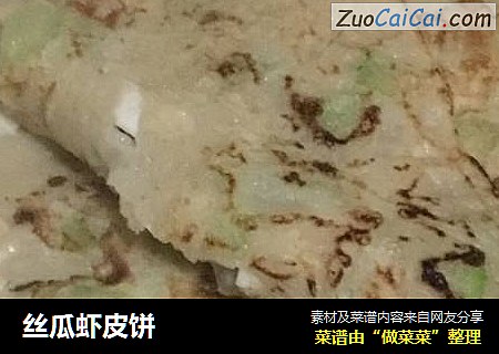 丝瓜虾皮饼