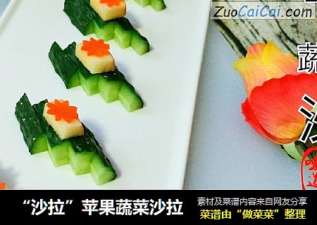 “沙拉”苹果蔬菜沙拉