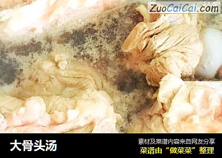 大骨头汤