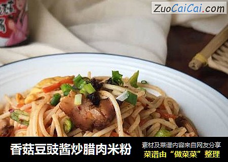 香菇豆豉酱炒腊肉米粉