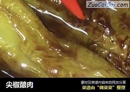 尖椒酿肉