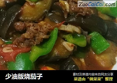 少油版烧茄子
