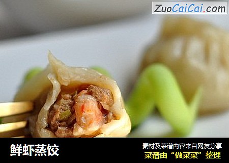 鲜虾蒸饺