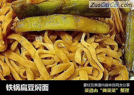 铁锅扁豆焖面