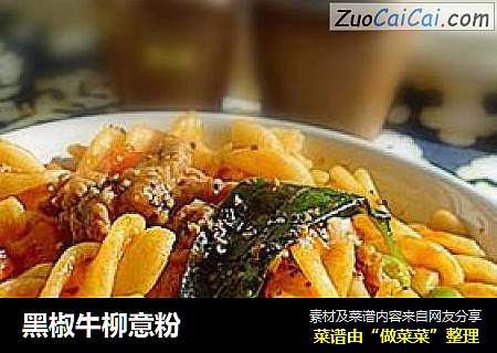 黑椒牛柳意粉