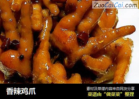香辣鸡爪