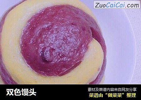 双色馒头