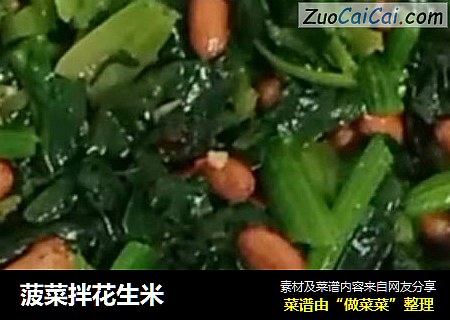菠菜拌花生米