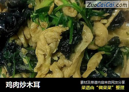 鸡肉炒木耳