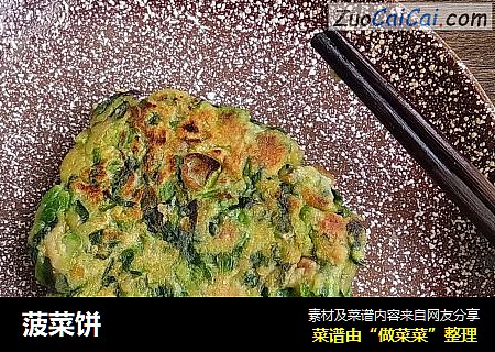 菠菜饼