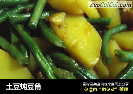 土豆炖豆角